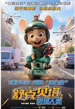 舒克貝塔之微縮人類線上看