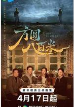 方圓八百米線上看