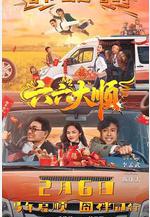 六六大順線上看