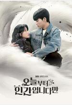 今天開始是人類 오늘부터 인간입니다만線上看