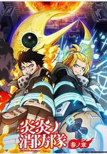 炎炎消防隊 三之章 Part 2 炎炎ノ消防隊 參ノ章 第2クール線上看