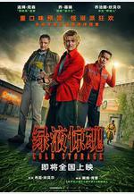綠液驚魂 Cold Storage線上看