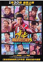 東北警察故事3線上看